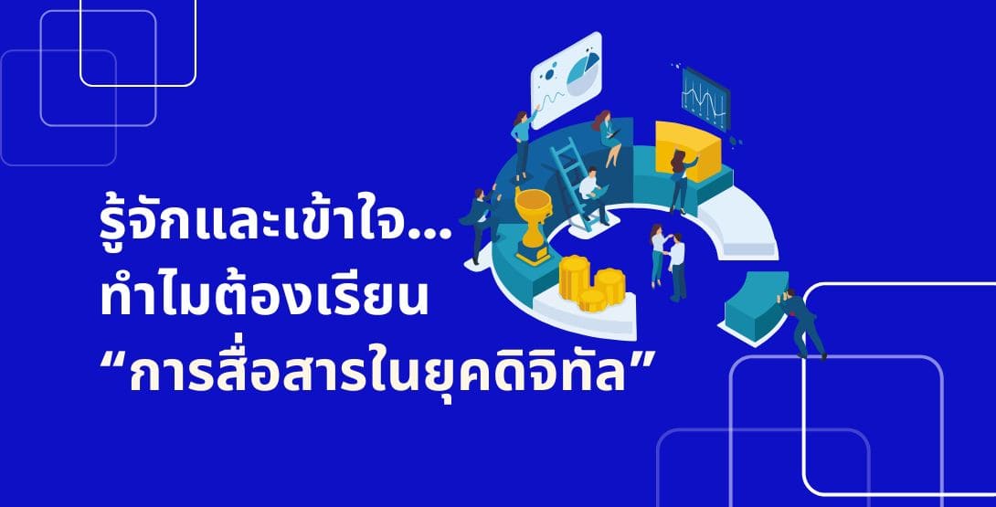 รู้จักและเข้าใจ…ทำไมต้องเรียน “การสื่อสารในยุคดิจิทัล”