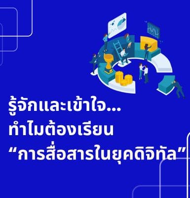 รู้จักและเข้าใจ&#8230;ทำไมต้องเรียน “การสื่อสารในยุคดิจิทัล”