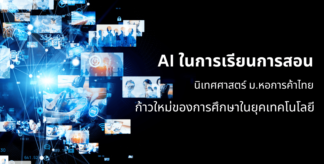 AI ในการเรียนการสอนนิเทศศาสตร์ ม. หอการค้าไทย ก้าวใหม่ของการศึกษาในยุคเทคโนโลยี