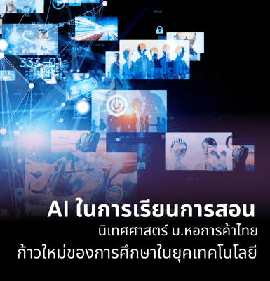 AI ในการเรียนการสอนนิเทศศาสตร์ ม. หอการค้าไทย ก้าวใหม่ของการศึกษาในยุคเทคโนโลยี