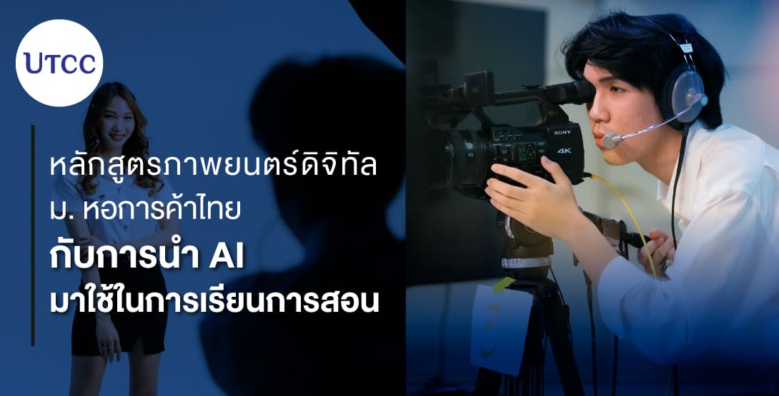 หลักสูตรภาพยนตร์ดิจิทัล ม. หอการค้าไทยกับการนำ AI มาใช้ในการเรียนการสอน