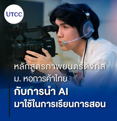 หลักสูตรภาพยนตร์ดิจิทัล ม. หอการค้าไทยกับการนำ AI มาใช้ในการเรียนการสอน