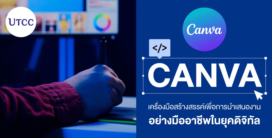 Canva เครื่องมือสร้างสรรค์เพื่อการนำเสนองานอย่างมืออาชีพในยุคดิจิทัล