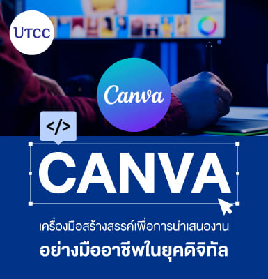 Canva เครื่องมือสร้างสรรค์เพื่อการนำเสนองานอย่างมืออาชีพในยุคดิจิทัล