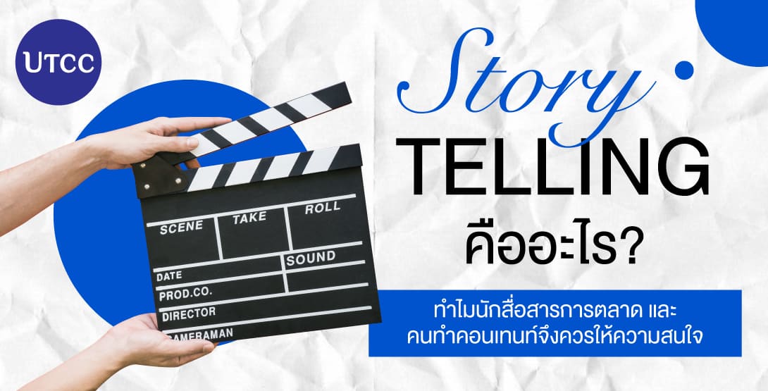 Storytelling คืออะไร ทำไมนักสื่อสารการตลาดและคนทำคอนเทนท์จึงควรให้ความสนใจ