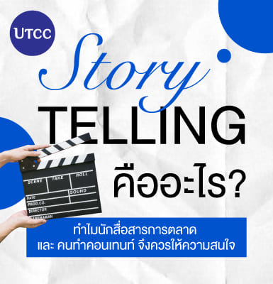 Storytelling คืออะไร ทำไมนักสื่อสารการตลาดและคนทำคอนเทนท์จึงควรให้ความสนใจ