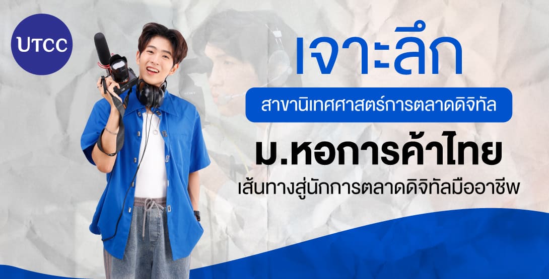 เจาะลึกสาขานิเทศศาสตร์การตลาดดิจิทัล ม.หอการค้าไทย เส้นทางสู่นักการตลาดดิจิทัลมืออาชีพ