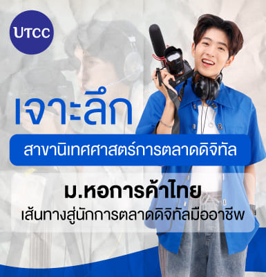 เจาะลึกสาขานิเทศศาสตร์การตลาดดิจิทัล ม.หอการค้าไทย เส้นทางสู่นักการตลาดดิจิทัลมืออาชีพ