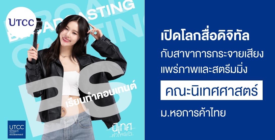 เปิดโลกสื่อดิจิทัล กับสาขาการกระจายเสียงแพร่ภาพและสตรีมมิ่ง คณะนิเทศศาสตร์  ม.หอการค้าไทย