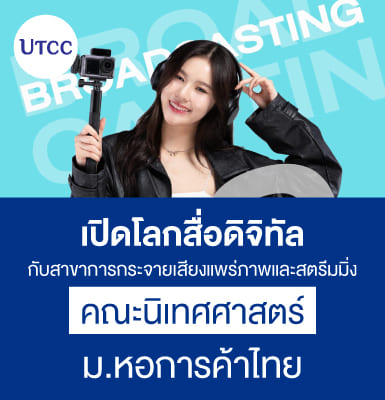 เปิดโลกสื่อดิจิทัล กับสาขาการกระจายเสียงแพร่ภาพและสตรีมมิ่ง คณะนิเทศศาสตร์  ม.หอการค้าไทย