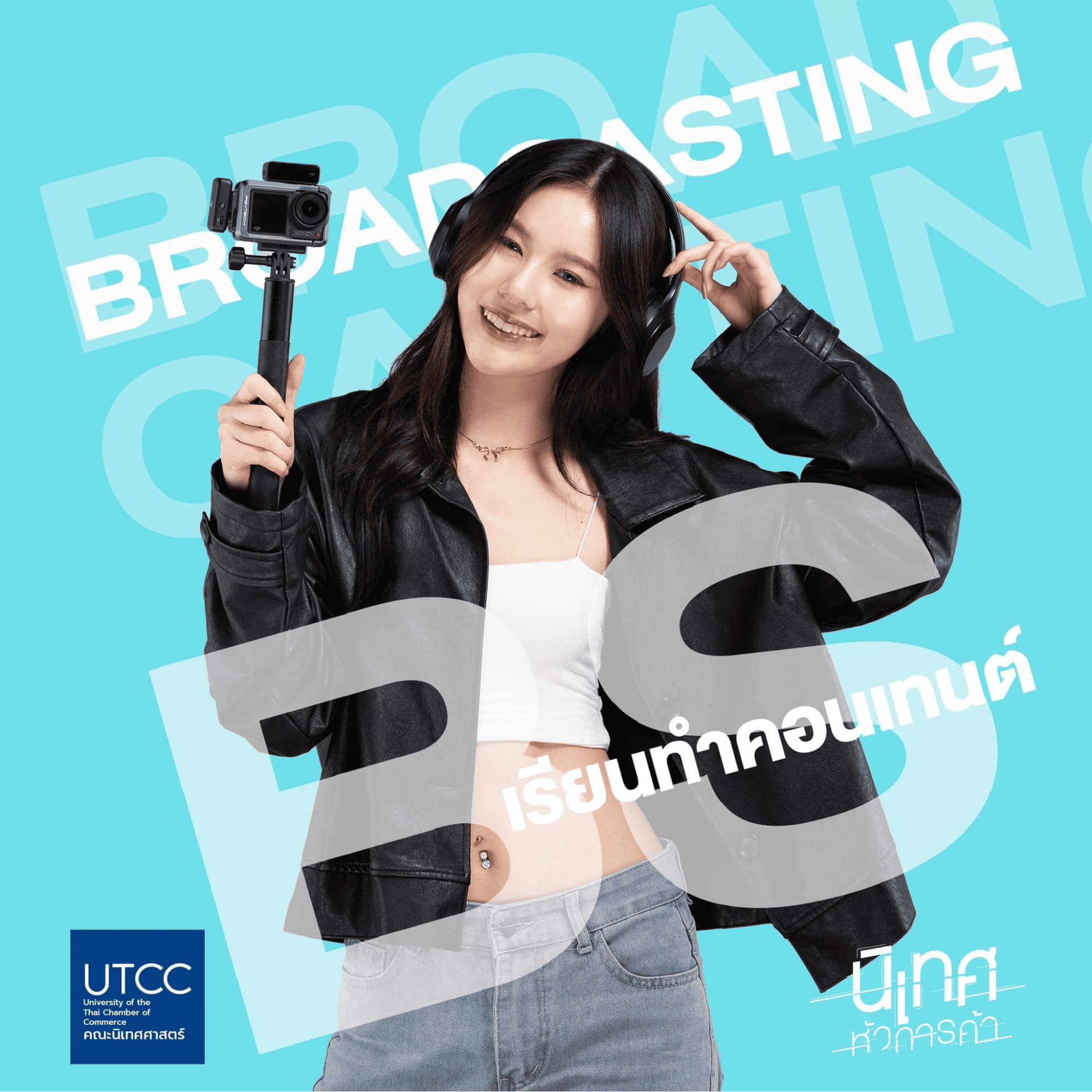 เปิดโลกสื่อดิจิทัล กับสาขาการกระจายเสียงแพร่ภาพและสตรีมมิ่ง คณะนิเทศศาสตร์ ม.หอการค้าไทย