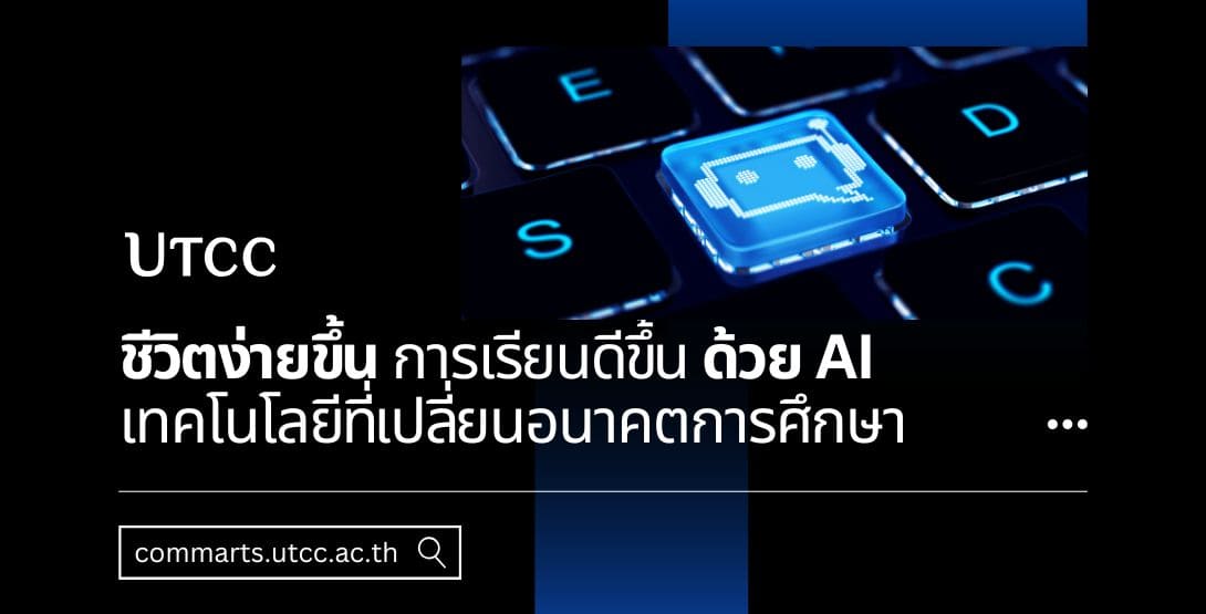 ชีวิตง่ายขึ้น การเรียนดีขึ้น ด้วย AI – เทคโนโลยีที่เปลี่ยนอนาคตการศึกษา