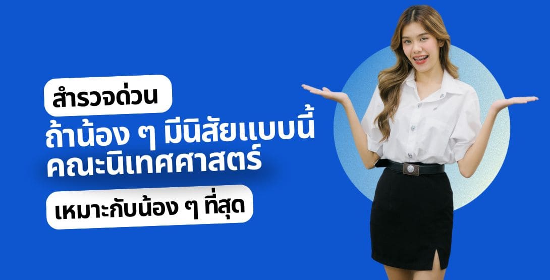 สำรวจด่วน ถ้าน้อง ๆ มีนิสัยแบบนี้ คณะนิเทศศาสตร์ เหมาะกับน้อง ๆ ที่สุด