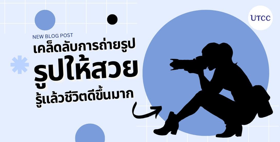 เคล็ดลับการถ่ายรูปให้สวย รู้แล้วชีวิตดีขึ้นมาก