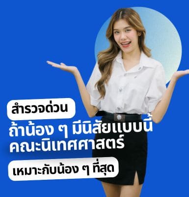 สำรวจด่วน ถ้าน้อง ๆ มีนิสัยแบบนี้ คณะนิเทศศาสตร์ เหมาะกับน้อง ๆ ที่สุด