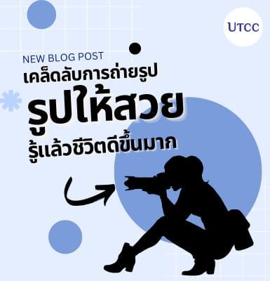 เคล็ดลับการถ่ายรูปให้สวย รู้แล้วชีวิตดีขึ้นมาก