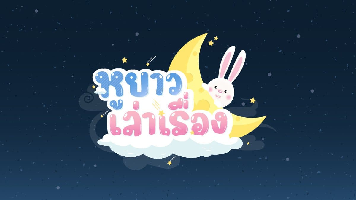 รายการ “หูยาวเล่าเรื่อง” คว้ารางวัลชมเชยประเภท “สื่อ” จากเวที Thailand Moral Awards 2024