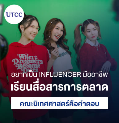 อยากเป็น Influencer มืออาชีพ เรียนสื่อสารการตลาด คณะนิเทศศาสตร์คือคำตอบ