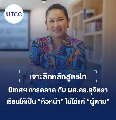 เจาะลึกหลักสูตรโท นิเทศฯ การตลาด กับ ผศ.ดร.สุจิตรา &#8211; เรียนให้เป็น “หัวหน้า” ไม่ใช่แค่ “ผู้ตาม
