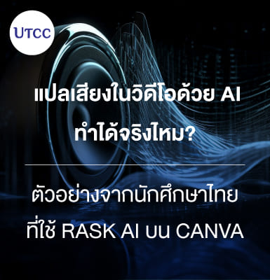 แปลเสียงในวิดีโอด้วย AI ทำได้จริงไหม ตัวอย่างจากนักศึกษาไทยที่ใช้ Rask AI บน Canva