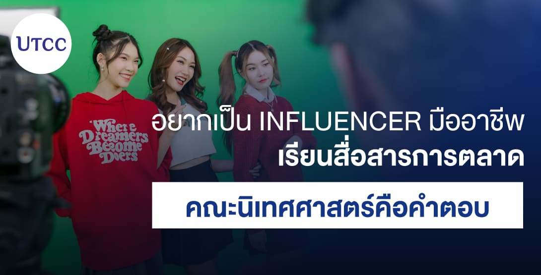 อยากเป็น Influencer มืออาชีพ เรียนสื่อสารการตลาด คณะนิเทศศาสตร์คือคำตอบ