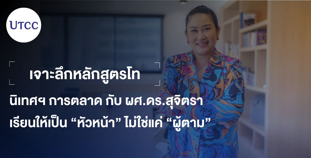 เจาะลึกหลักสูตรโท นิเทศฯ การตลาด กับ ผศ.ดร.สุจิตรา – เรียนให้เป็น “หัวหน้า” ไม่ใช่แค่ “ผู้ตาม