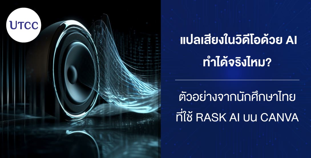แปลเสียงในวิดีโอด้วย AI ทำได้จริงไหม ตัวอย่างจากนักศึกษาไทยที่ใช้ Rask AI บน Canva