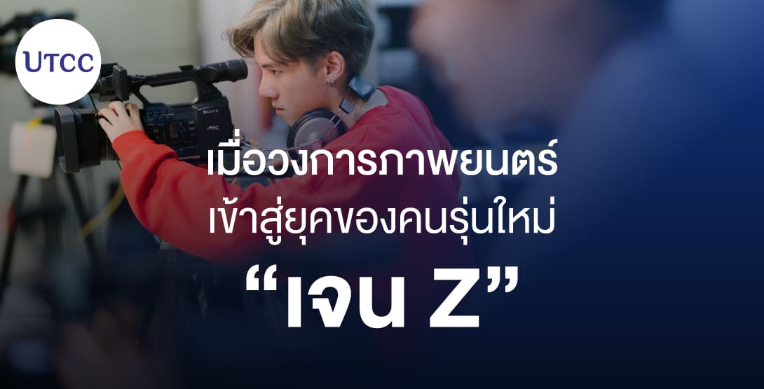 เมื่อวงการภาพยนตร์เข้าสู่ยุคของคนรุ่นใหม่ เจน Z