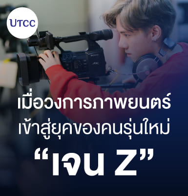 เมื่อวงการภาพยนตร์เข้าสู่ยุคของคนรุ่นใหม่ เจน Z