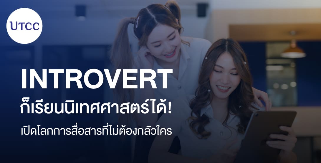 Introvert ก็เรียนนิเทศศาสตร์ได้! เปิดโลกการสื่อสารที่ไม่ต้องกลัวใคร