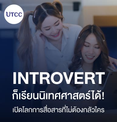 Introvert ก็เรียนนิเทศศาสตร์ได้! เปิดโลกการสื่อสารที่ไม่ต้องกลัวใคร