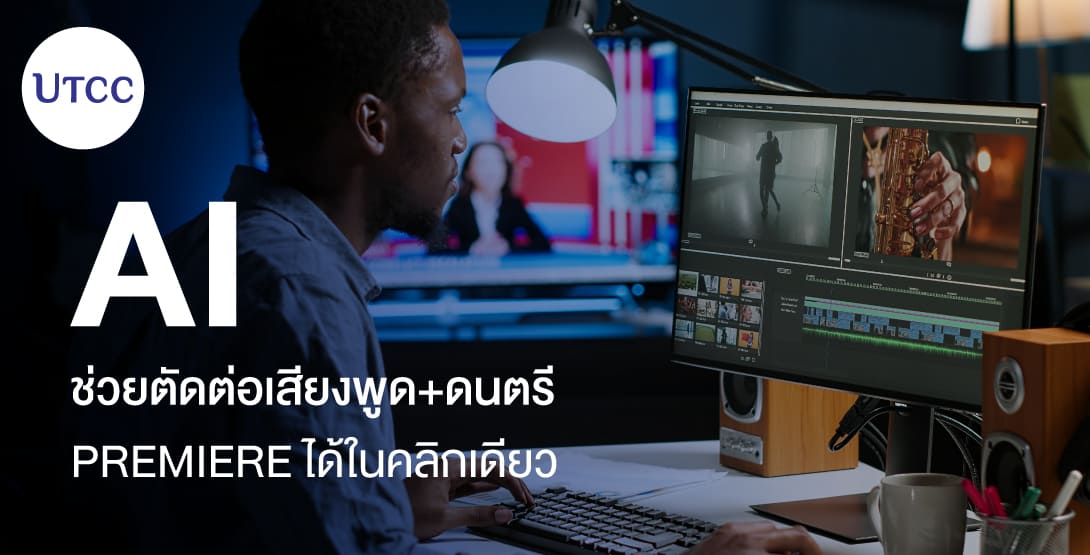 AI ช่วยตัดต่อเสียงพูด+ดนตรีใน Premiere ได้ในคลิกเดียว