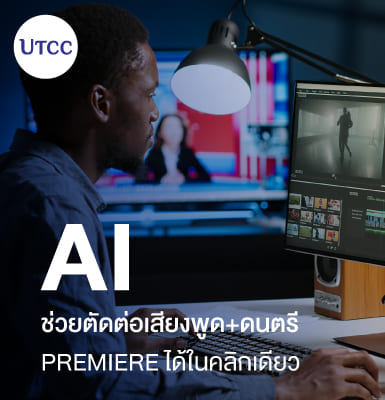 AI ช่วยตัดต่อเสียงพูด+ดนตรีใน Premiere ได้ในคลิกเดียว