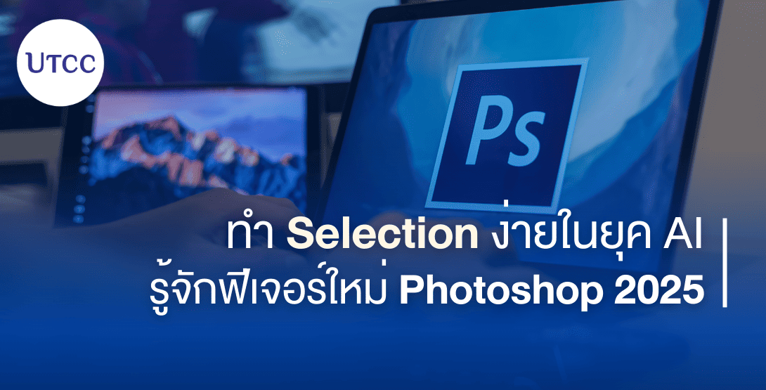 ทำ Selection ง่ายในยุค AI – รู้จักฟีเจอร์ใหม่ Photoshop 2025