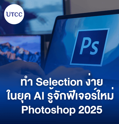 ทำ Selection ง่ายในยุค AI &#8211; รู้จักฟีเจอร์ใหม่ Photoshop 2025