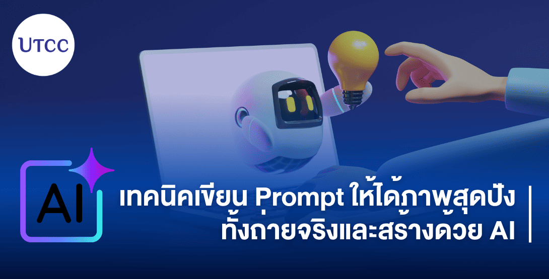 เทคนิคเขียน Prompt ให้ได้ภาพสุดปัง ทั้งถ่ายจริงและสร้างด้วย AI