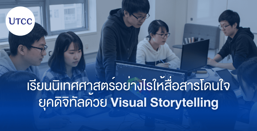 เรียนนิเทศศาสตร์อย่างไรให้สื่อสารโดนใจยุคดิจิทัล ด้วย Visual Storytelling