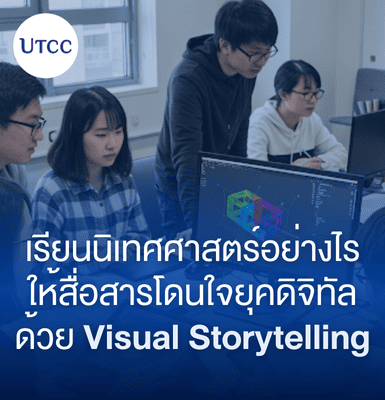 เรียนนิเทศศาสตร์อย่างไรให้สื่อสารโดนใจยุคดิจิทัล ด้วย Visual Storytelling