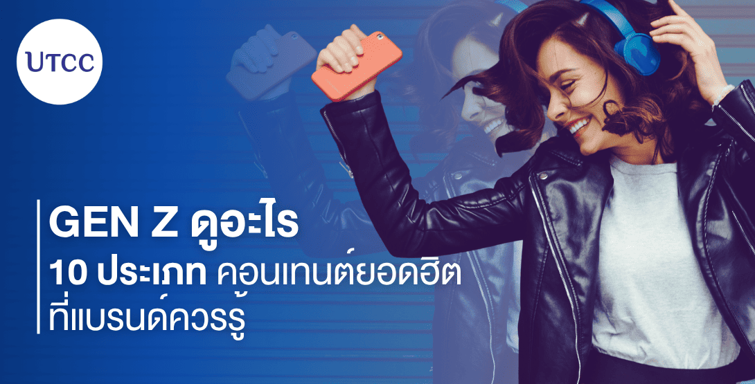 Gen Z ดูอะไร 10 ประเภทคอนเทนต์ยอดฮิตที่แบรนด์ควรรู้