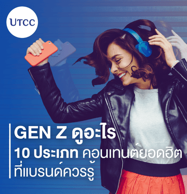 Gen Z ดูอะไร 10 ประเภทคอนเทนต์ยอดฮิตที่แบรนด์ควรรู้