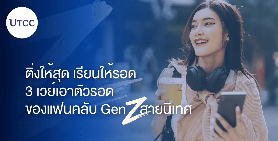 ติ่งให้สุด เรียนให้รอด – 3 เวย์เอาตัวรอดของแฟนคลับ Gen Z สายนิเทศ