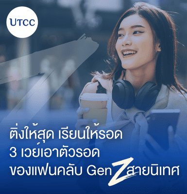 ติ่งให้สุด เรียนให้รอด &#8211; 3 เวย์เอาตัวรอดของแฟนคลับ Gen Z สายนิเทศ