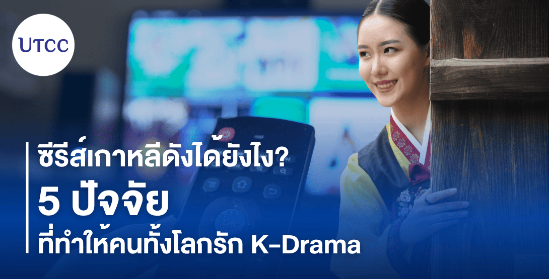 ซีรีส์เกาหลีดังได้ยังไง? 5 ปัจจัยที่ทำให้คนทั้งโลกรัก K-Drama
