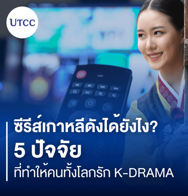 ซีรีส์เกาหลีดังได้ยังไง? 5 ปัจจัยที่ทำให้คนทั้งโลกรัก K-Drama