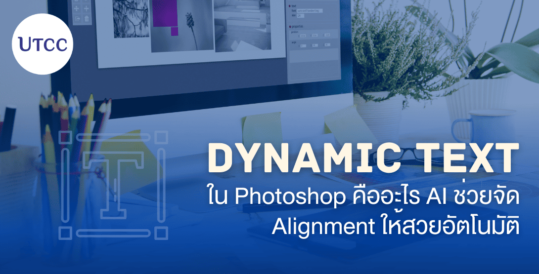 Dynamic Text ใน Photoshop คืออะไร AI ช่วยจัด Alignment ให้สวยอัตโนมัติ