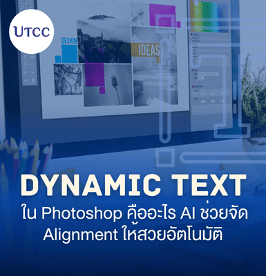 Dynamic Text ใน Photoshop คืออะไร AI ช่วยจัด Alignment ให้สวยอัตโนมัติ