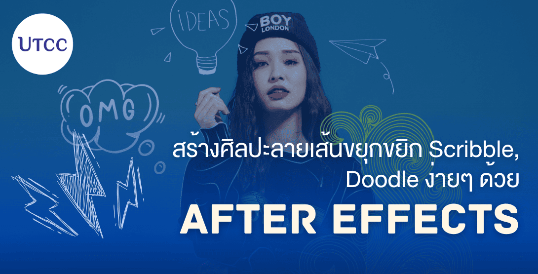 สร้างศิลปะลายเส้นขยุกขยิก Scribble, Doodle ง่ายๆ ด้วย After Effects
