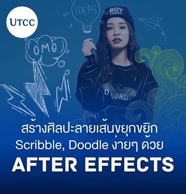 สร้างศิลปะลายเส้นขยุกขยิก Scribble, Doodle ง่ายๆ ด้วย After Effects