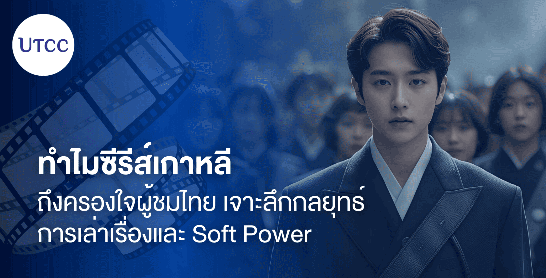 ทำไมซีรีส์เกาหลีถึงครองใจผู้ชมไทย ? เจาะลึกกลยุทธ์การเล่าเรื่องและ Soft Power