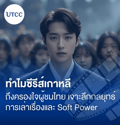 ทำไมซีรีส์เกาหลีถึงครองใจผู้ชมไทย ? เจาะลึกกลยุทธ์การเล่าเรื่องและ Soft Power